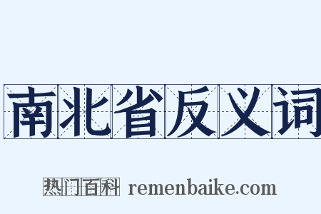 南北省反义词是什么意思的图片